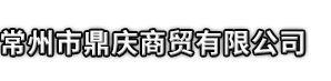 忠县市鼎庆商贸有限公司